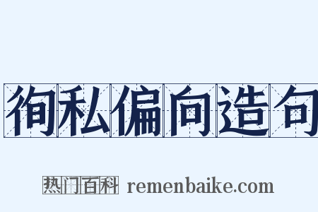 徇私偏向造句是什么意思的图片